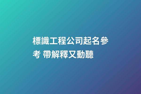 標識工程公司起名參考 帶解釋又動聽-第1張-公司起名-玄機派